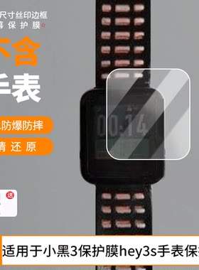 适用唯乐Weloop小黑3保护膜hey3s手表屏幕贴膜高清防爆膜曲屏水凝保护膜防刮防摔贴膜