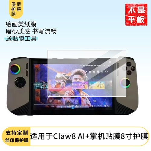 适用于微星Claw8 AI+掌机贴膜8寸屏幕贴膜软性钢化膜防蓝光护眼膜书写类纸膜高清防刮膜磨砂膜