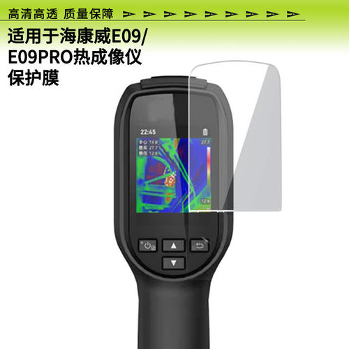 适用海康威E09/E09PRO热成像仪屏幕贴膜高清防刮磨砂膜软钢化防蓝光贴膜防爆水凝膜定做保护膜