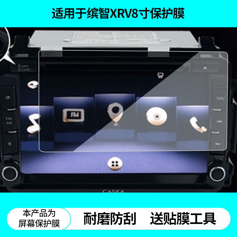适用卡仕达缤智XRV8寸导航屏幕贴膜高清防蓝光膜非钢化膜磨砂防反光膜纳米防爆防刮膜保护膜