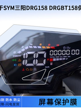 适用于SYM三阳DRG158 DRGBT158仪表屏幕保护膜防爆软钢化膜防刮高清防指纹膜防晒防雨自动修复水凝膜