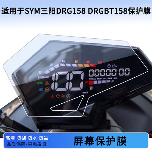 适用于SYM三阳DRG158 DRGBT158仪表屏幕保护膜防爆软钢化膜防刮高清防指纹膜防晒防雨自动修复水凝膜