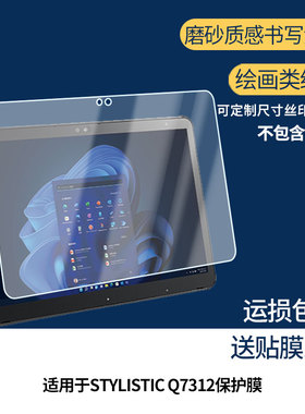 适用于富士通STYLISTIC Q7312屏幕贴膜软性钢化膜防蓝光护眼膜书写类纸膜高清防刮膜磨砂防反光膜