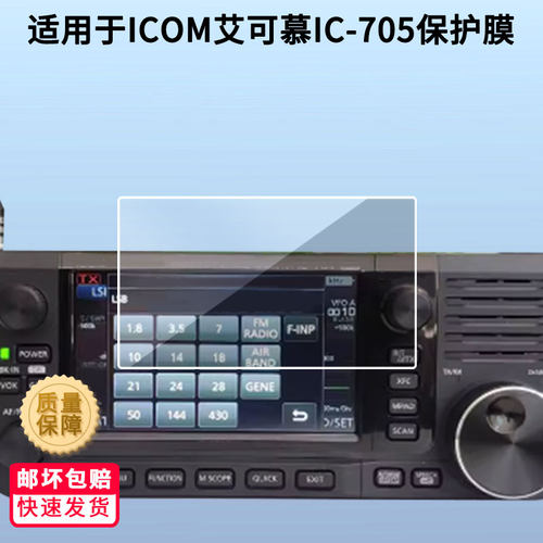 适用ICOM艾可慕IC-705屏幕贴膜高清防蓝光膜磨砂防指纹膜纳米防爆防摔防刮保护膜