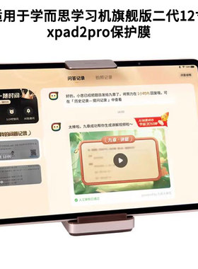 适用学而思学习机旗舰版二代12寸xpad2pro屏幕防蓝光膜防爆软钢化膜高清防指纹膜水凝膜类纸膜防窥膜防反光膜