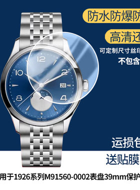 适用于帝舵1926系列M91560-0002表盘39mm屏幕贴膜高清防爆膜曲屏水凝保护膜防刮防摔贴膜