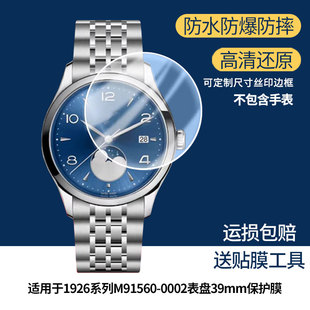 适用于帝舵1926系列M91560-0002表盘39mm屏幕贴膜高清防爆膜曲屏水凝保护膜防刮防摔贴膜