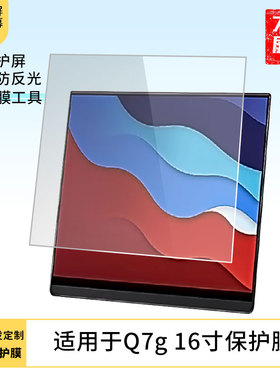 适用EHOMEWEI Q7g 16寸屏幕保护膜 非钢化膜 防蓝光膜防爆膜高清水凝膜防窥膜磨砂防反光膜类纸膜