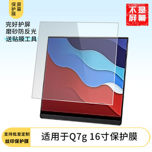 适用EHOMEWEI Q7g 16寸屏幕保护膜 非钢化膜 防蓝光膜防爆膜高清水凝膜防窥膜磨砂防反光膜类纸膜