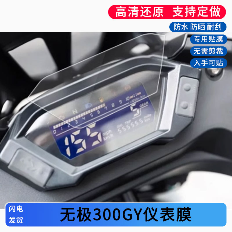 适用于无极300GY电动车仪表膜屏幕贴膜非钢化高清防晒防水防爆图片