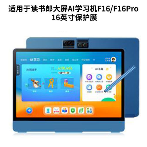 适用读书郎大屏AI学习机F16/F16Pro 16英寸屏幕保护膜防蓝光膜防爆软钢化膜高清防指纹膜水凝膜类纸膜防窥膜