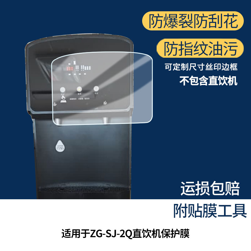 适用于志高ZG-SJ-2Q直饮机屏幕贴膜高清防爆膜防蓝光护眼膜书写类纸膜非玻璃膜磨砂防反光膜