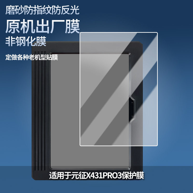 适用元征X431PRO3平板屏幕防蓝光膜防爆膜软钢化膜高清防指纹膜水凝膜类纸膜防窥膜磨砂防反光膜图片
