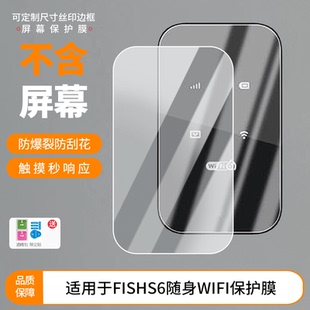 适用2片装 闪鱼FLASH FISHS6随身WIFI屏幕贴膜高清软钢化膜磨砂防指纹防反光膜防爆防摔保护膜