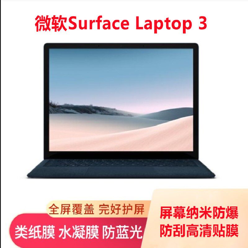 适用于微软Surface Laptop 3 电脑屏幕抗蓝光软钢化高清防刮贴膜