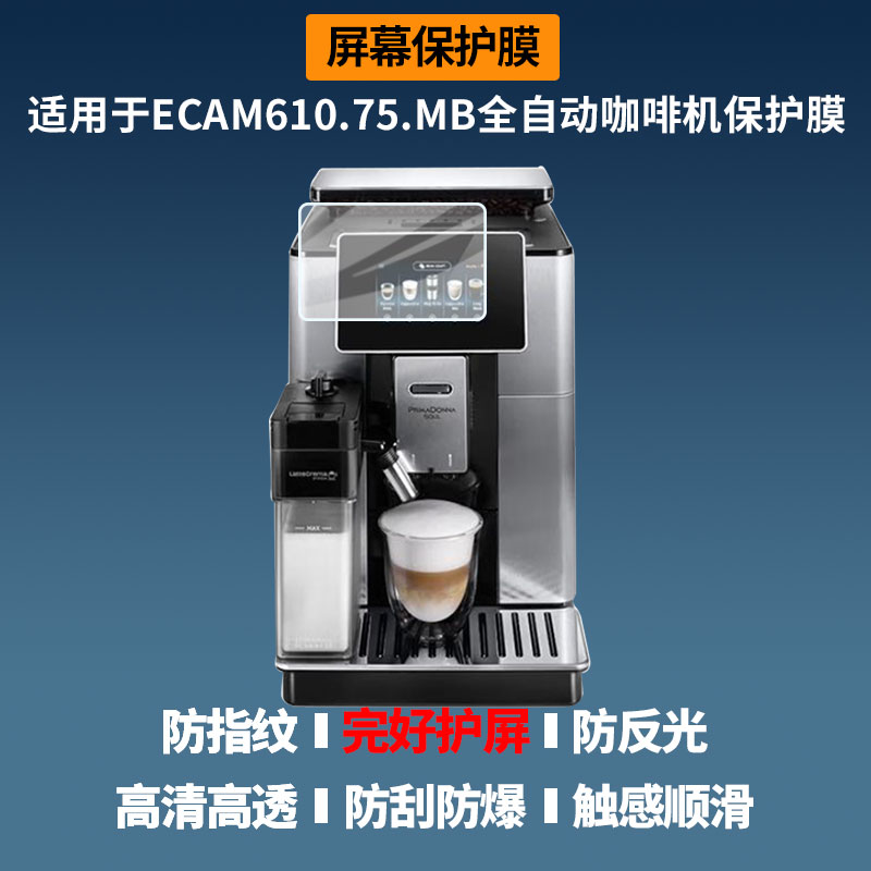 适用于德龙ECAM610.75.MB全自动咖啡机屏幕贴膜软性钢化膜防蓝光护眼膜书写类纸膜高清防刮膜磨砂防反光膜