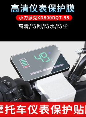 适用于小刀派克XD800DQT-55 仪表屏幕保护膜磨砂防反光膜防爆软钢化膜高清防指纹膜防晒防雨自动修复水凝膜