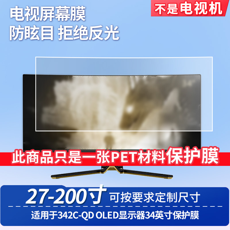 适用于微星342C-QD OLED显示器34英寸屏幕保护贴膜 防指纹防反光磨砂膜软性钢化膜防蓝光护眼膜