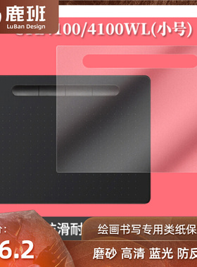 适用Wacom数位板CTL4100 数位板屏幕非钢化防指纹类纸膜高清贴膜