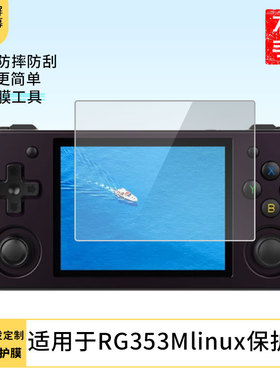 适用安伯尼克RG353Mlinux屏幕高清膜软钢化膜防蓝光贴膜防爆防刮膜水凝膜磨砂防反光膜防窥膜类纸膜
