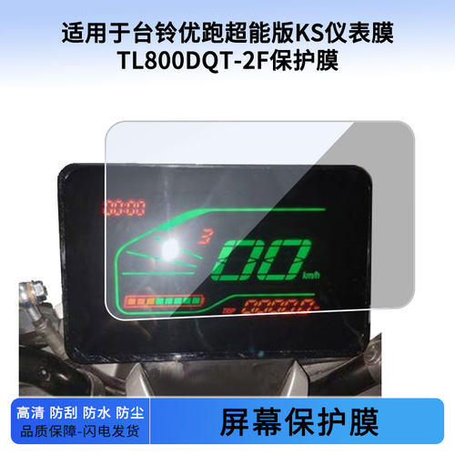 适用于台铃优跑超能版KS仪表膜TL800DQT-2F仪表屏幕保护膜防爆软钢化膜防刮高清防晒防雨水凝膜