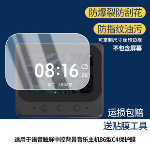 适用于小爱语音触屏中控背景音乐主机86型C4屏幕贴膜高清膜软钢化膜防蓝光贴膜防爆防刮膜水凝膜磨砂防反光膜