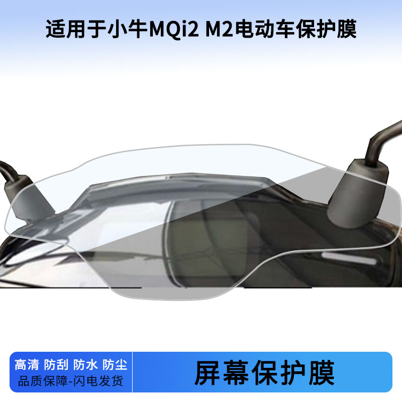 适用于小牛MQi2 M2电动车仪表屏幕保护膜防爆软钢化膜防刮高清防指纹膜防晒防雨自动修复水凝膜