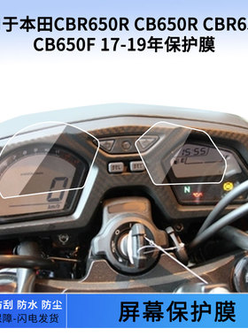 适用于本田CBR650R CB650R CBR650F CB650F 17-19年仪表屏幕保护膜防爆软钢化膜防刮高清防晒防雨水凝膜