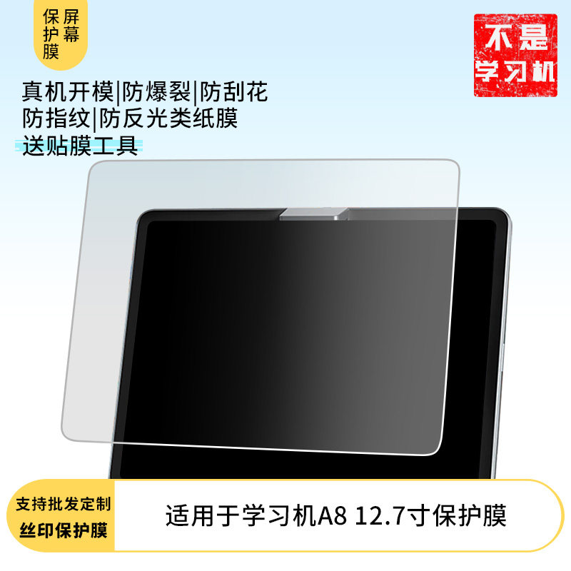 适用于步步高学习机A8 12.7寸屏幕贴膜 非钢化膜防爆耐刮膜磨砂防指纹膜防蓝光护眼膜水凝膜隐私防窥膜图片