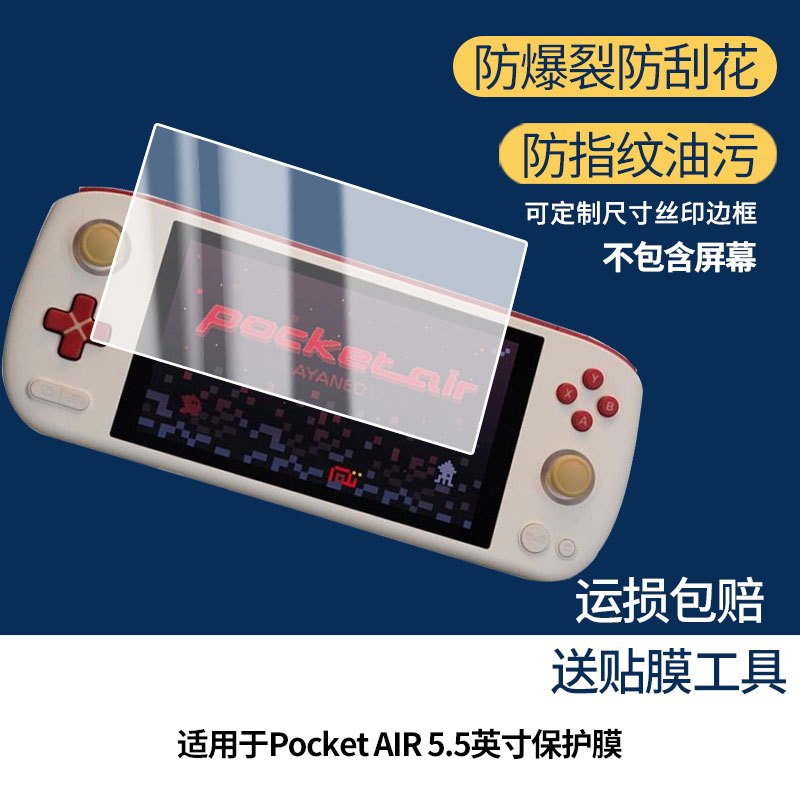 适用于AYANEO Pocket AIR 5.5英寸屏幕高清膜软钢化膜防蓝光贴膜防爆防刮膜水凝膜磨砂防反光膜防窥膜类纸膜图片