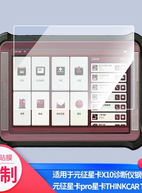 适用于星卡THINKCAR TT pro+屏幕防爆钢化膜全屏防刮玻璃贴膜防反光防摔AR增透膜高清蓝光防蓝光保护膜