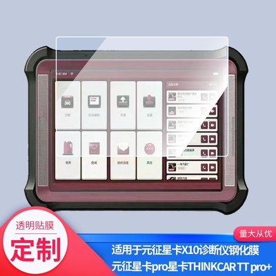 适用于星卡THINKCAR TT pro+屏幕防爆钢化膜全屏防刮玻璃贴膜防反光防摔AR增透膜高清蓝光防蓝光保护膜