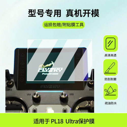 适用于富斯 PL18 Ultra屏幕贴膜高清膜软钢化膜防蓝光贴膜防爆防刮膜水凝膜磨砂防反光膜防窥膜类纸膜