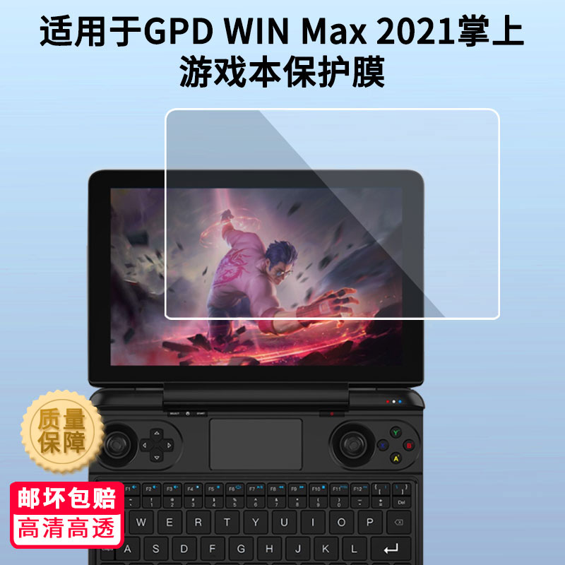 适用GPD WIN Max 2021掌上游戏本平板屏幕膜 非钢化膜 防蓝光膜防爆膜防指纹膜水凝膜类纸膜磨砂防反光膜