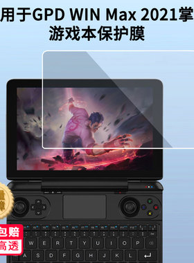 适用GPD WIN Max 2021掌上游戏本平板屏幕膜 非钢化膜 防蓝光膜防爆膜防指纹膜水凝膜类纸膜磨砂防反光膜