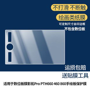 适用于Wacom数位板膜影拓Pro PTH660 460 860手绘板数位屏屏幕贴膜磨砂非钢化膜类纸膜防反光防爆防刮膜