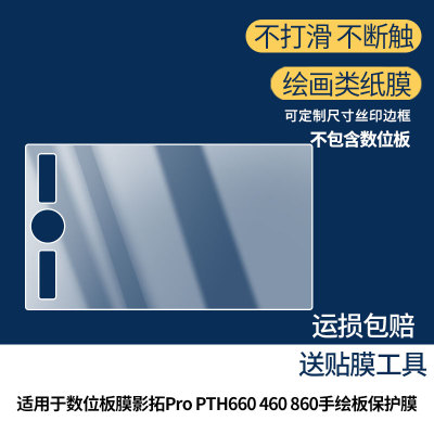适用于Wacom数位板膜影拓Pro PTH660 460 860手绘板数位屏屏幕贴膜磨砂非钢化膜类纸膜防反光防爆防刮膜