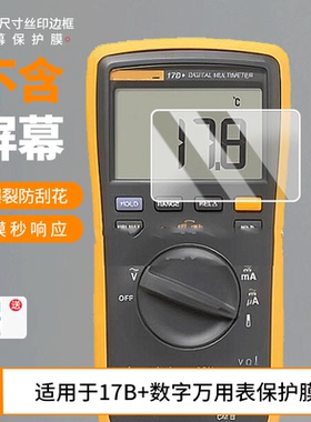 适用2片装福禄克(FLUKE)17B+数字万用表屏幕贴膜 非钢化膜 高清膜磨砂防指纹防反光膜防爆防摔保护膜