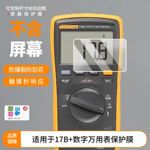适用2片装福禄克(FLUKE)17B+数字万用表屏幕贴膜 非钢化膜 高清膜磨砂防指纹防反光膜防爆防摔保护膜