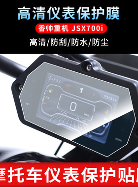 适用于香帅重机 JSX700i仪表屏幕保护膜磨砂防反光膜防爆软钢化膜防刮高清防指纹膜防晒防雨水凝膜