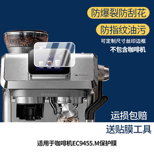 适用于德龙咖啡机EC9455.M幕贴膜软性钢化膜防蓝光护眼膜书写类纸膜高清防刮膜磨砂防反光膜