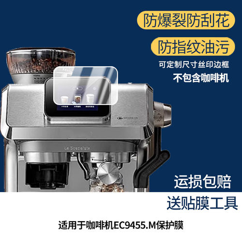 适用于德龙咖啡机EC9455.M幕贴膜软性钢化膜防蓝光护眼膜书写类纸膜高清防刮膜磨砂防反光膜