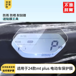适用于24款小牛mt plus 电动车屏幕保护膜磨砂防反光膜防爆软钢化膜防刮高清防指纹膜防晒防雨水凝膜