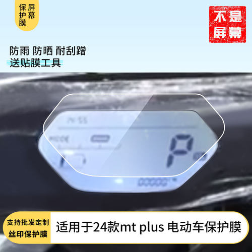 适用于24款小牛mt plus 电动车屏幕保护膜磨砂防反光膜防爆软钢化膜防刮高清防指纹膜防晒防雨水凝膜