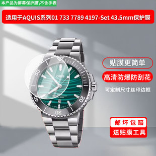适用于豪利时AQUIS系列01 733 7789 4197 43.5mm屏幕贴膜高清防爆膜曲屏水凝保护膜防刮防摔贴膜 Set