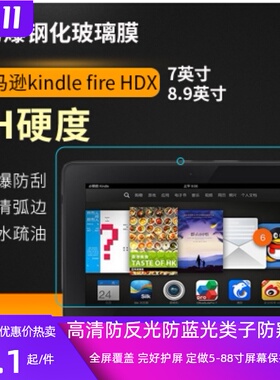 适用于亚马逊kindle fire HDX 7/8.9英寸平板屏幕贴膜 防蓝光纤维钢化膜