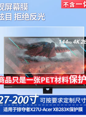 适用于Acer 掠夺者X27U-Acer XB283K屏幕贴膜防蓝光膜防爆膜软钢化膜高清防指纹膜磨砂防反光膜类纸膜水凝膜