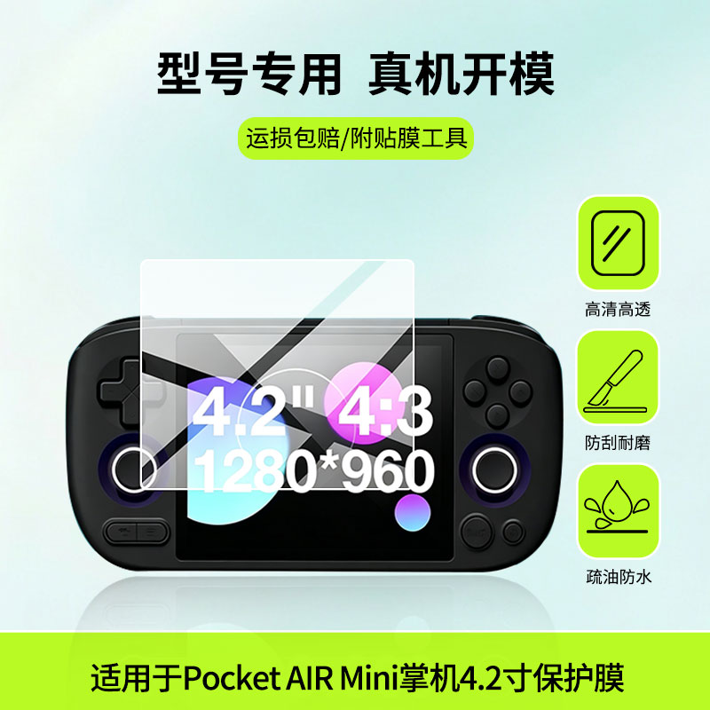 适用于AYANEO Pocket AIR Mini掌机4.2寸屏幕贴膜高清膜软钢化膜防蓝光贴膜防爆防刮膜水凝膜磨砂防反光膜图片