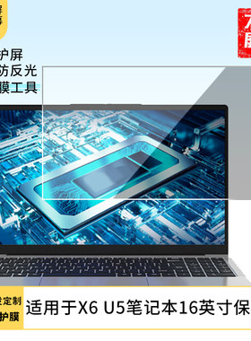 适用于神舟优雅X6 U5笔记本16英寸屏幕保护膜软性钢化膜类纸膜高清防指纹膜磨砂防反光膜水凝膜防蓝光膜