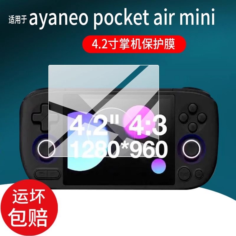 适用于 AYANEO Pocket AIR Mini掌机贴膜air MINI游戏机屏幕原装膜钢化软膜贴膜高清防爆膜AR增透膜防刮膜图片